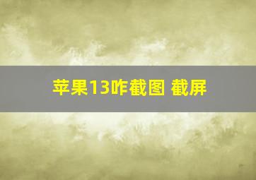 苹果13咋截图 截屏